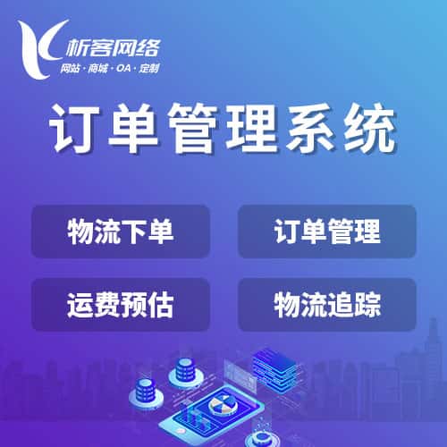 扬州订单管理系统