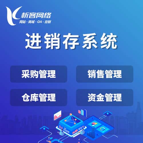 扬州进销存系统