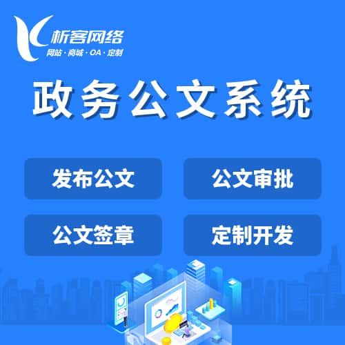 扬州政务公文系统