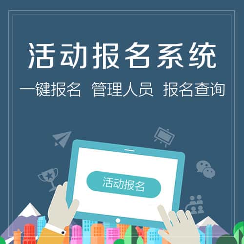 扬州微信报名系统