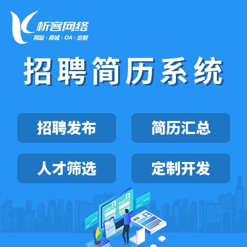 扬州招聘简历系统