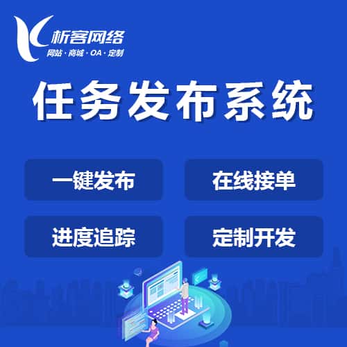 扬州任务发布系统