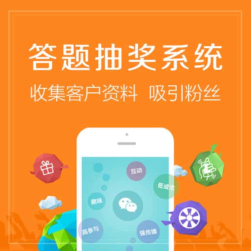 扬州答题抽奖系统