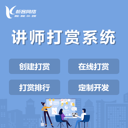 扬州讲师打赏系统