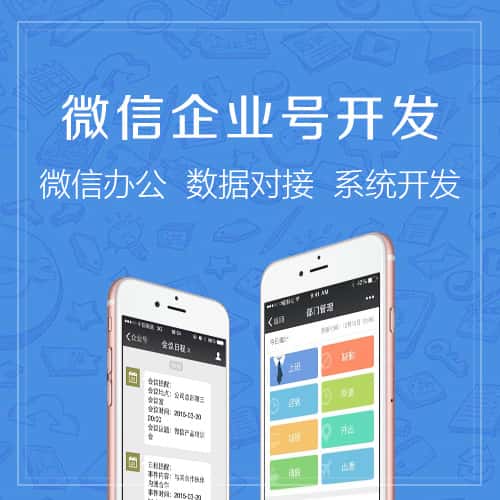 扬州微信企业号开发