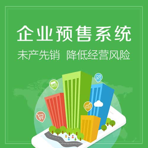 扬州预售系统