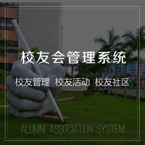 扬州校友会管理