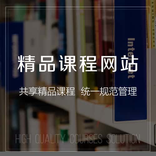 扬州精品课程网站