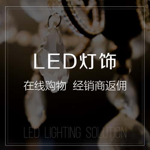 扬州LED灯饰