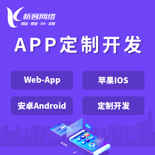 扬州APP|Android|IOS应用定制开发