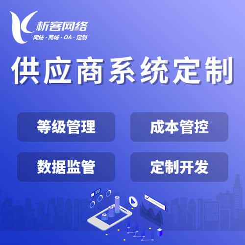 扬州供应商系统