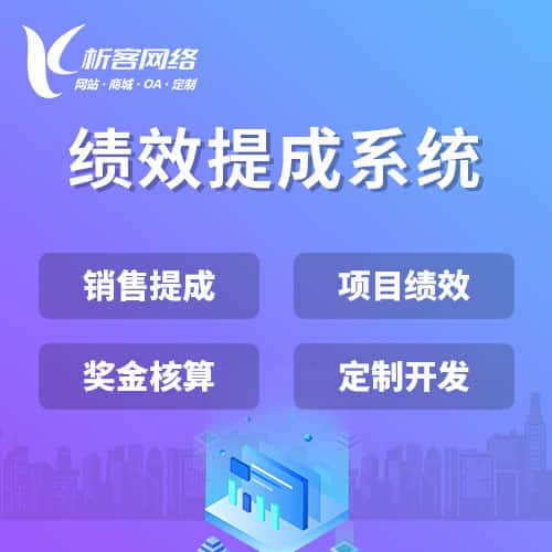 扬州绩效提成系统