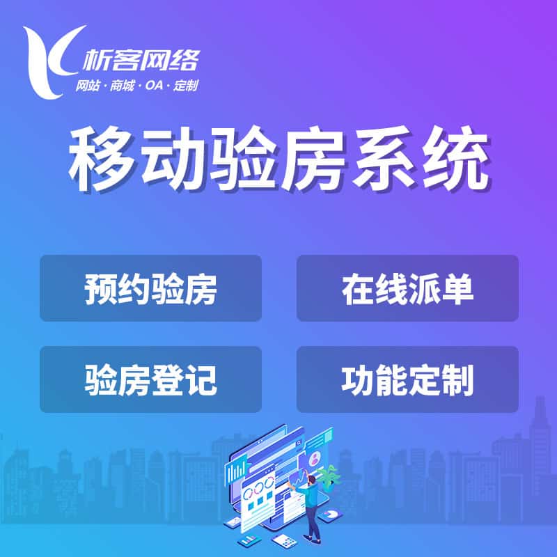 扬州移动验房系统