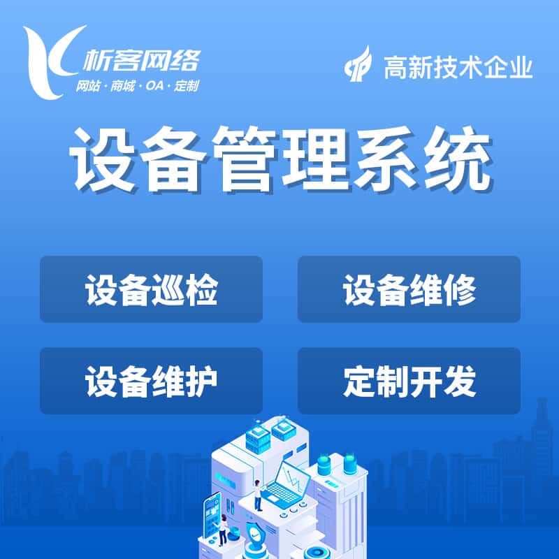 扬州设备管理系统