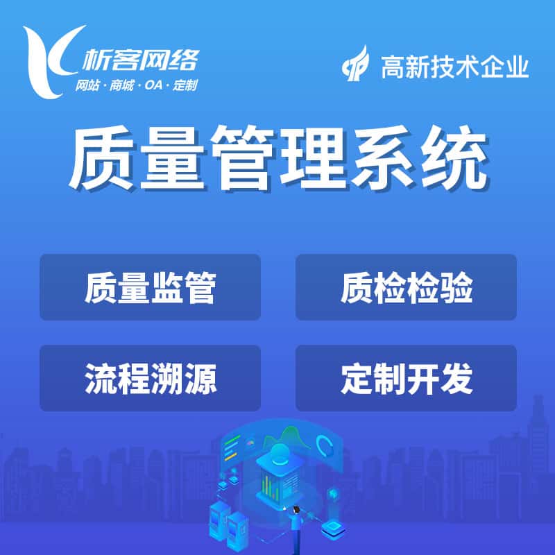 扬州质量管理系统