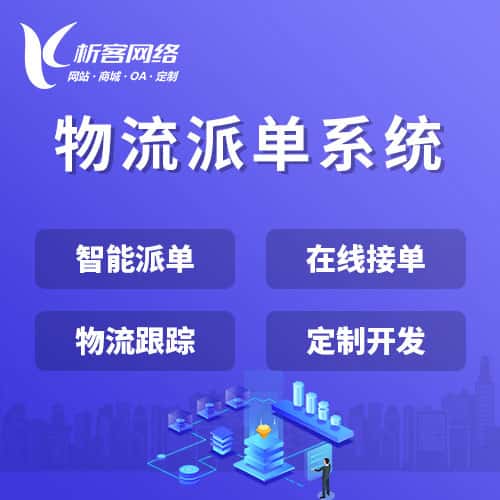 扬州物流派单系统