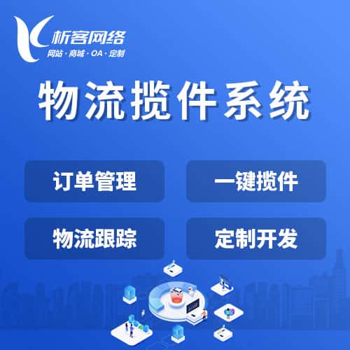扬州物流揽件系统
