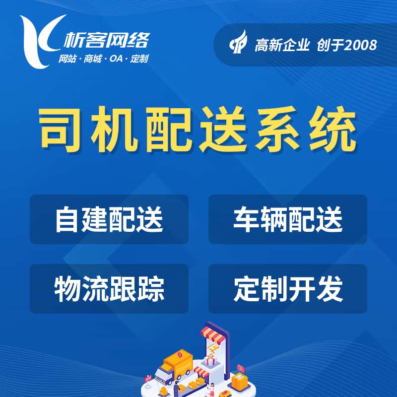扬州司机配送系统