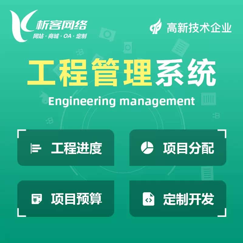 扬州工程管理系统