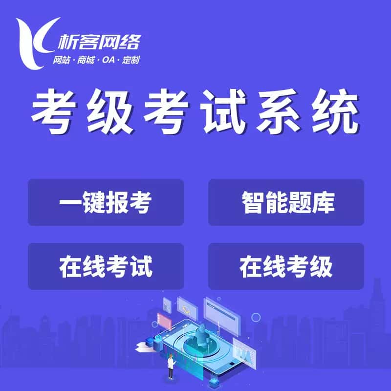 扬州考级考试系统