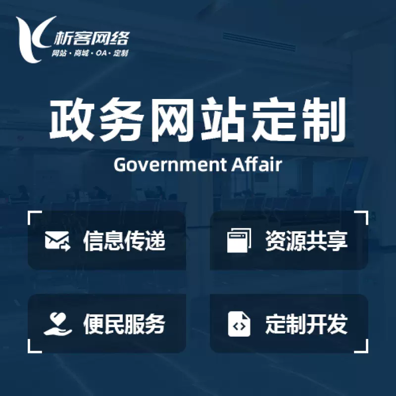 扬州政务网站建设制作