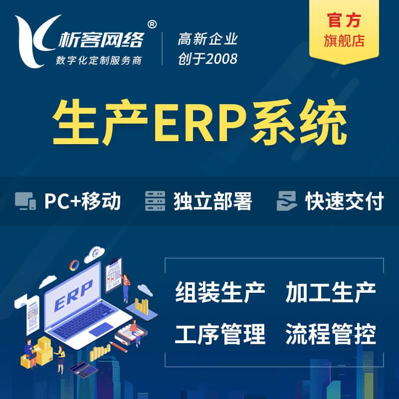 扬州生产ERP管理系统定制
