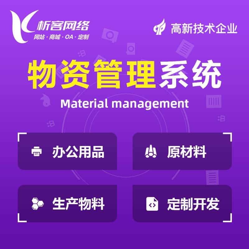 扬州物资管理系统