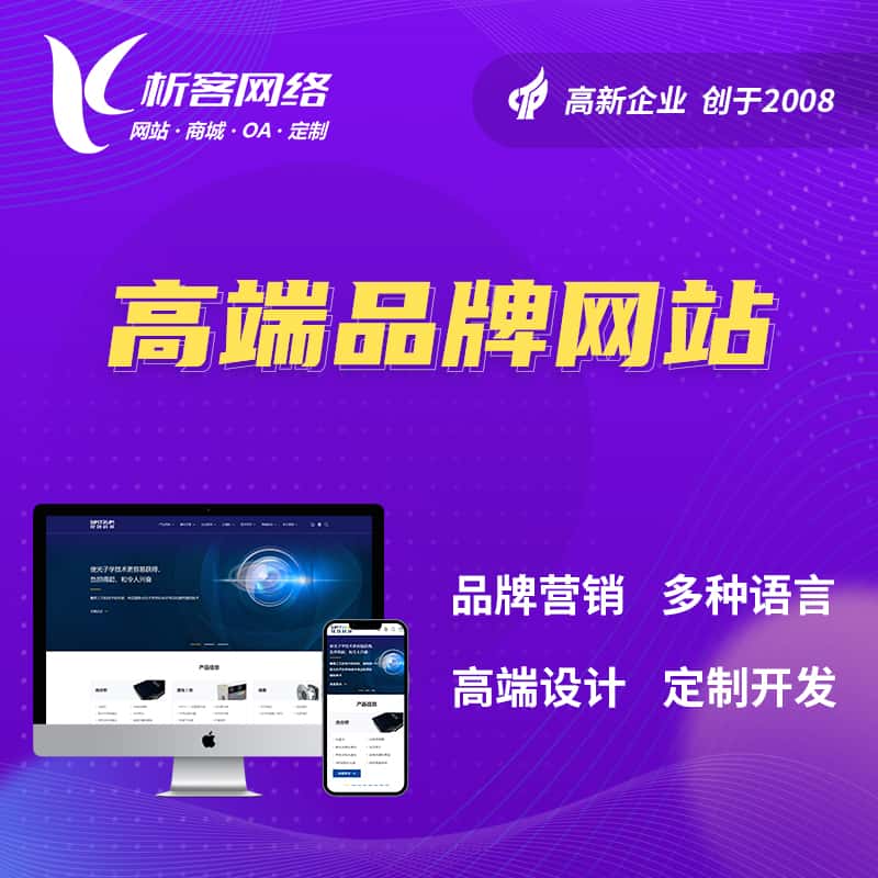 扬州高端品牌网站