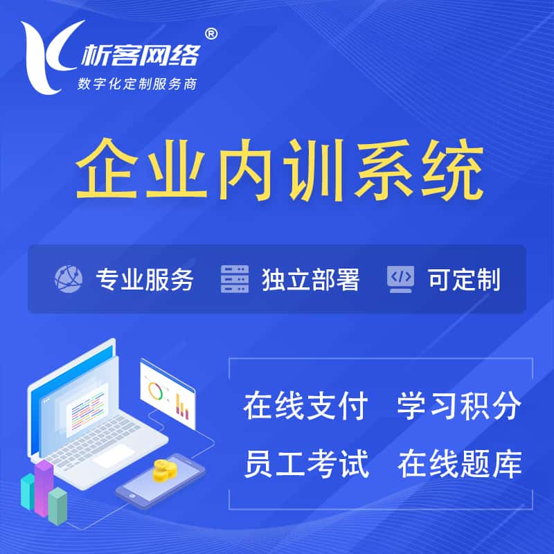 扬州企业内训系统 | 在线培训员工考试网课系统