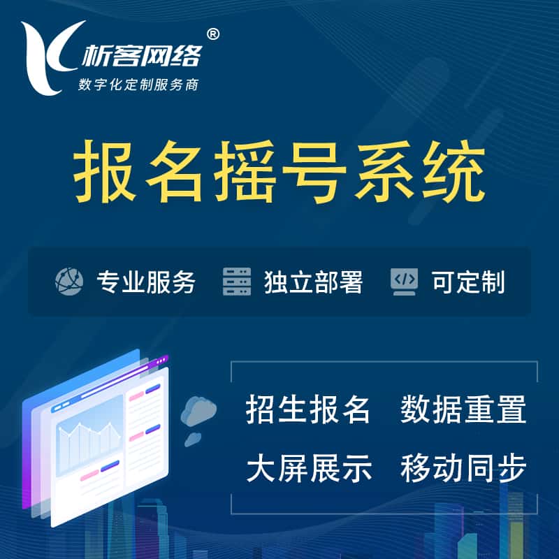 扬州幼儿园摇号系统 | 报名摇号抽奖房地产车位摇号