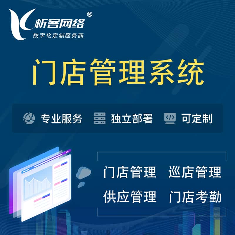 扬州门店管理系统 | 巡店管理供货渠道管理