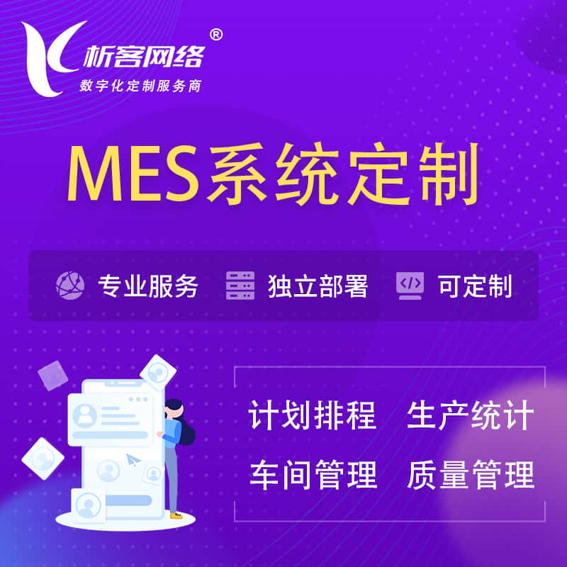 扬州MES系统定制 | 生产调度车间排班计划排程排产系统开发