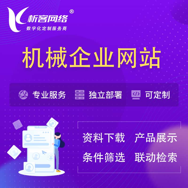 扬州机械制造企业网站建设 | 机械企业展厅