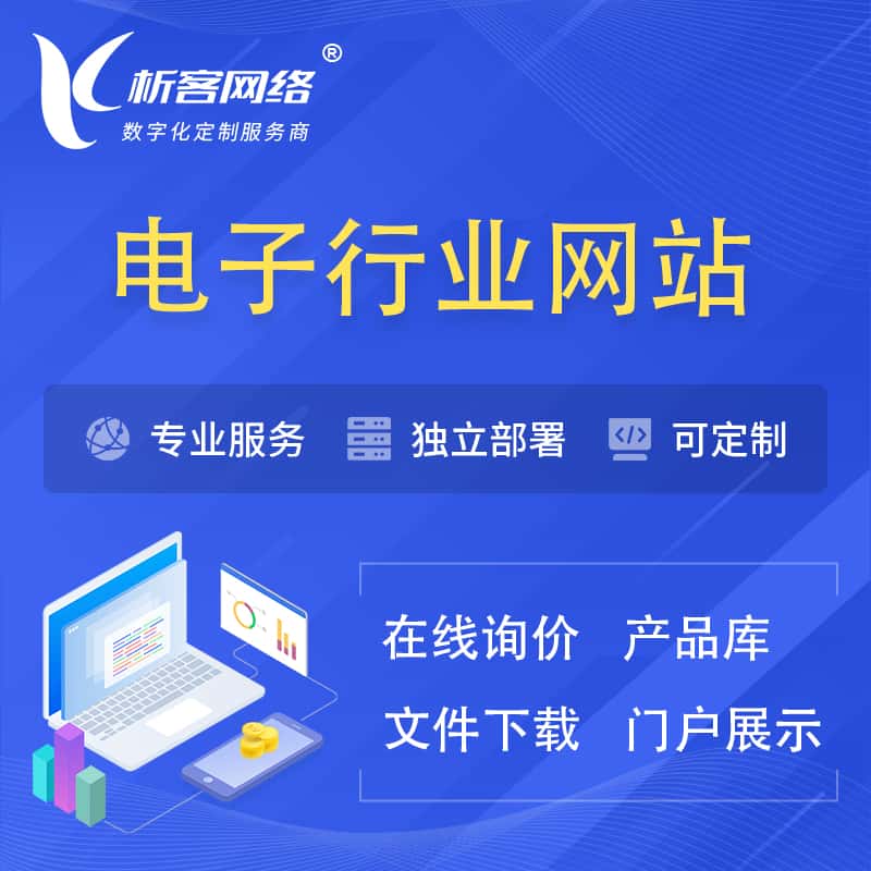 扬州电子信息行业网站建设 | 人工智能 | 物联网 | 通信技术网站制作
