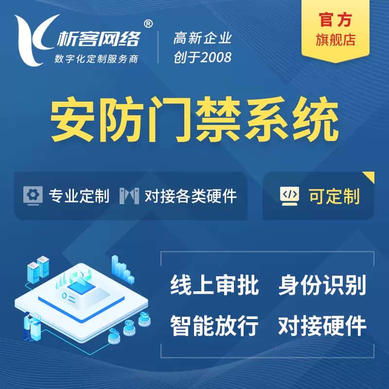 扬州安防门禁|智能安防|智能门禁|门禁考勤系统定制