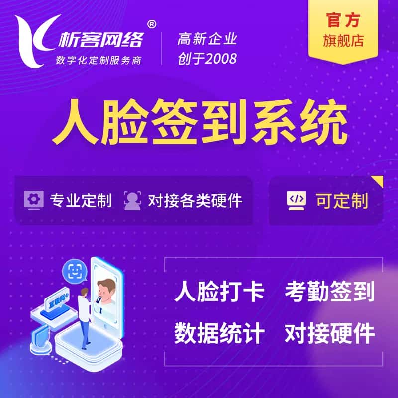 扬州人脸签到系统|会议|展会|校园考勤软件定制