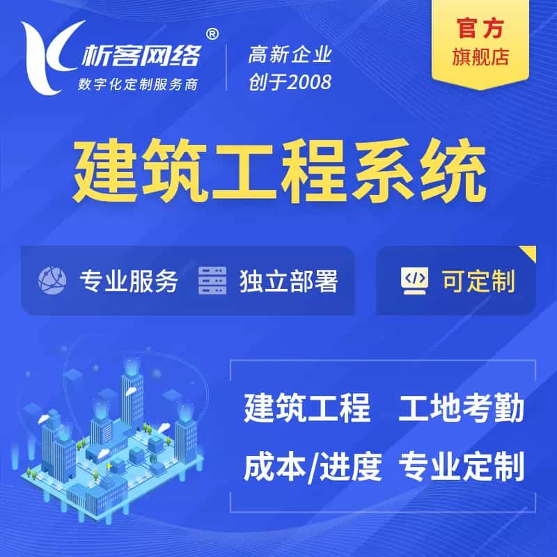 扬州建筑工程系统|施工项目OA