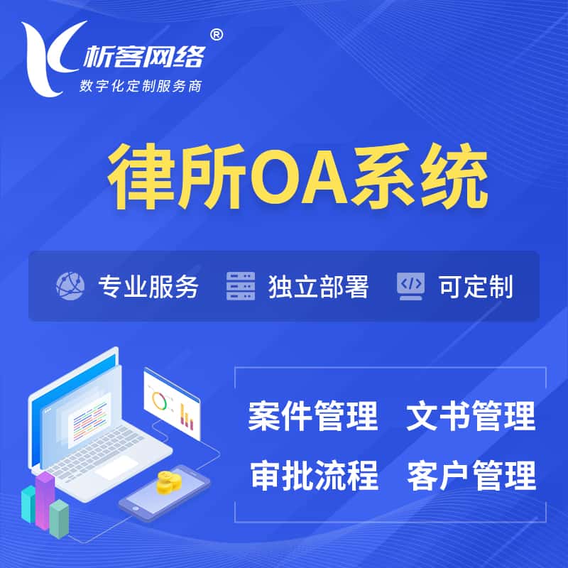 扬州律所OA系统 | 案件管理系统