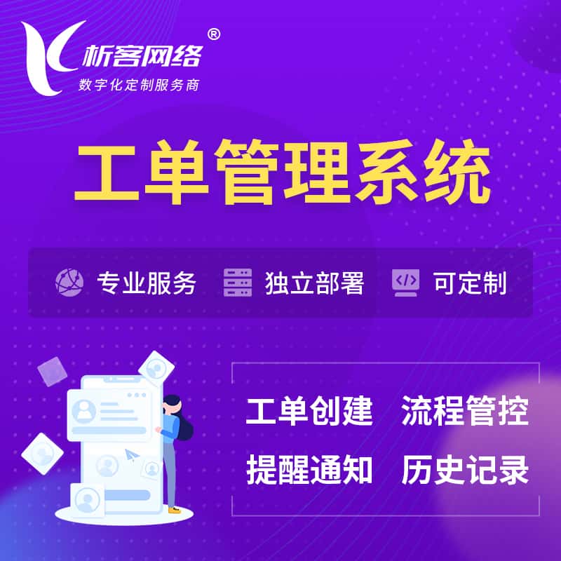 扬州工单管理系统