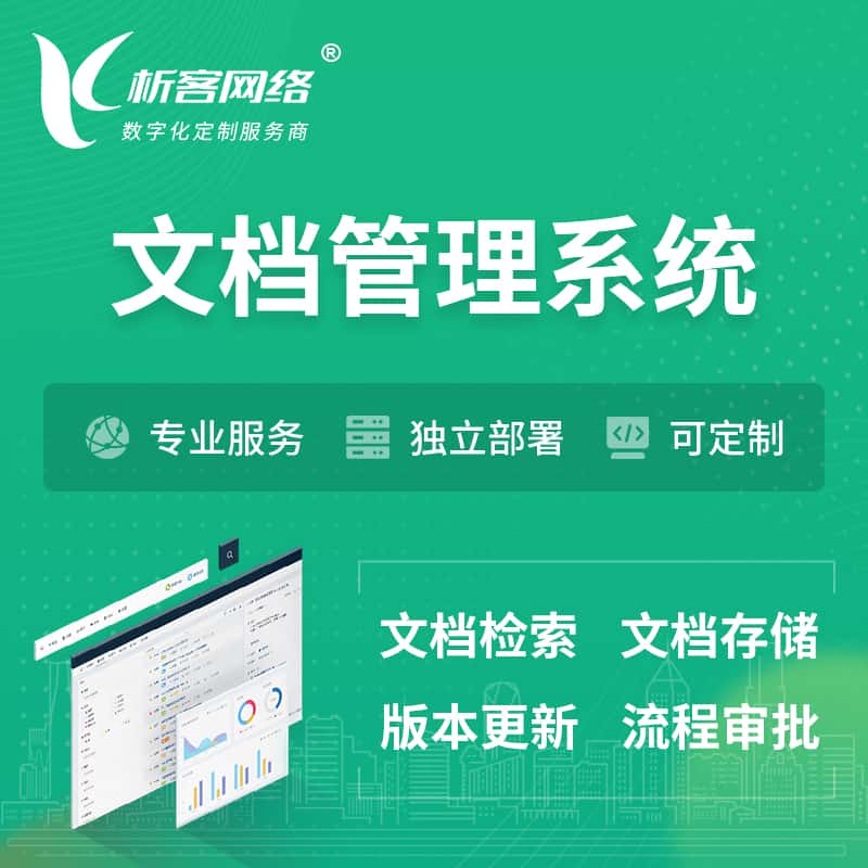 扬州文档管理系统 | 文件管理系统