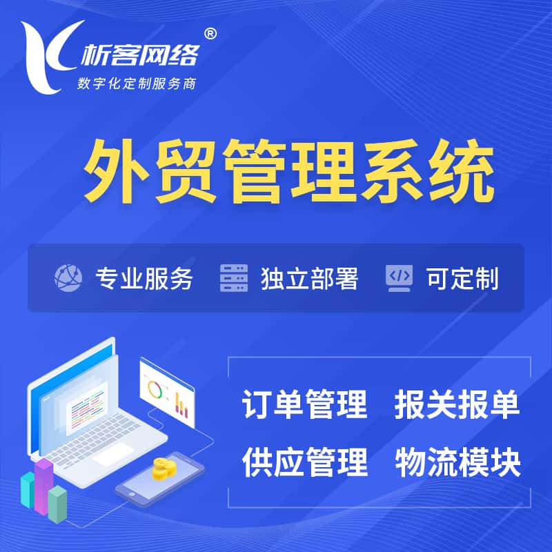 扬州外贸管理系统 | 外企贸易管理系统软件