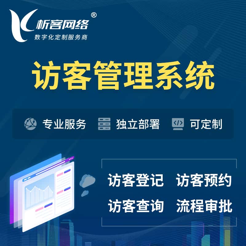 扬州访客管理系统 | 访客预约登记审批
