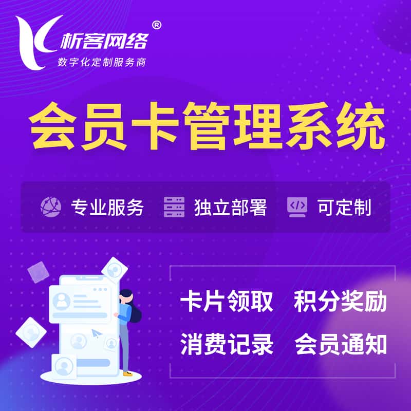 扬州会员卡管理系统 | 会员积分优惠券