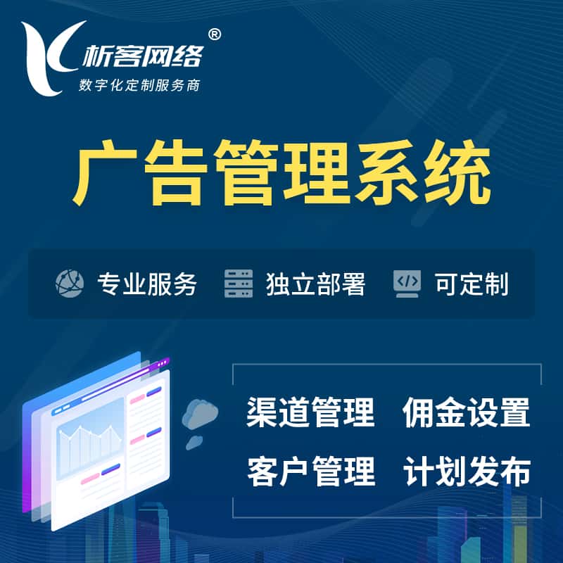 扬州广告管理系统 | 渠道管理流量管理软件