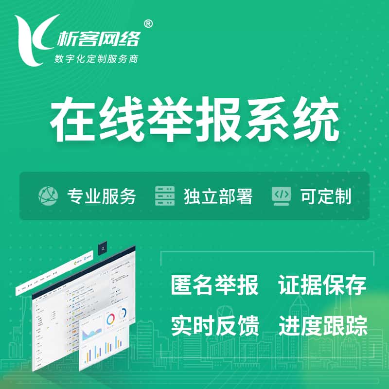 扬州在线举报系统 | 信访举报系统