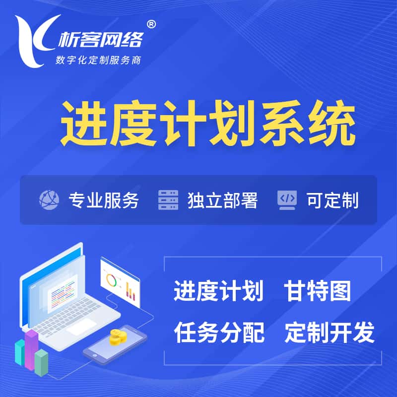 扬州进度计划系统 | 计划分配软件