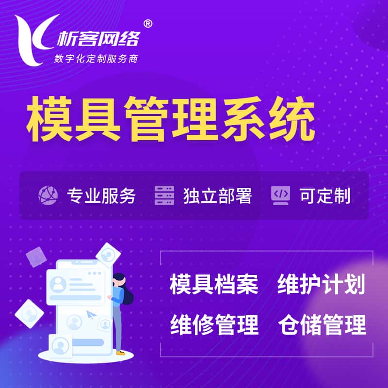 扬州模具管理系统