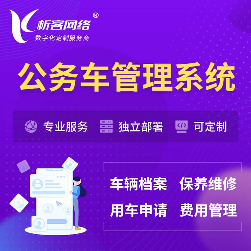 扬州公务车管理系统 | 机关用车国企用车系统