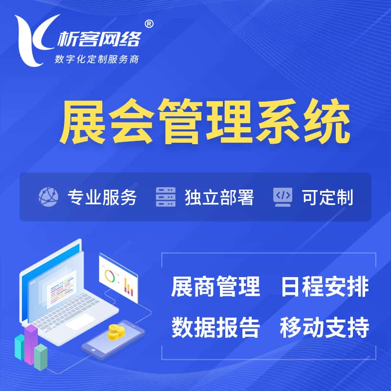 扬州展会管理系统 | 小程序APP