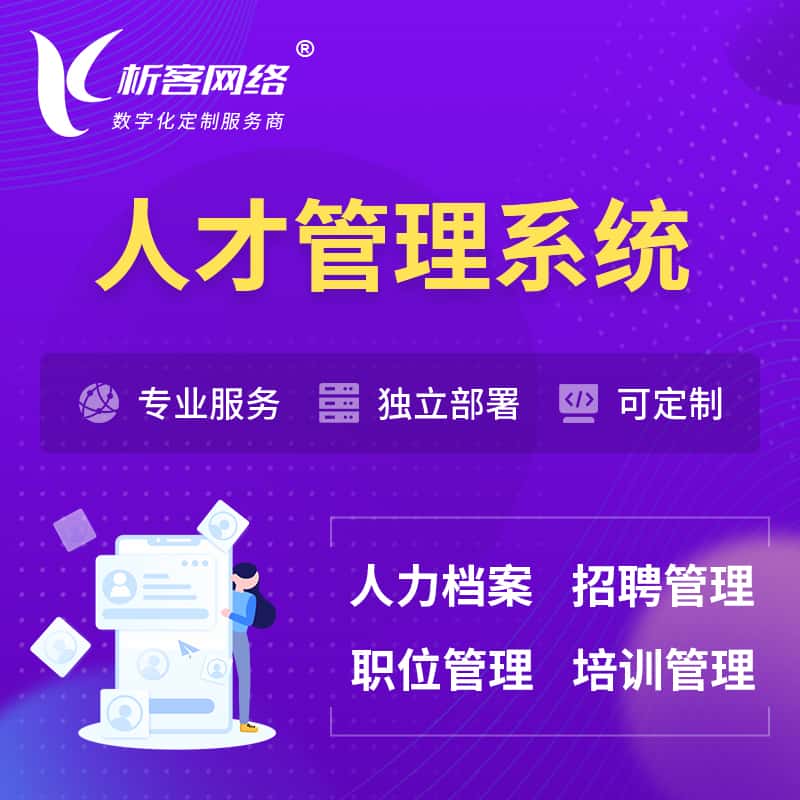 扬州人才管理系统 | 人力系统软件